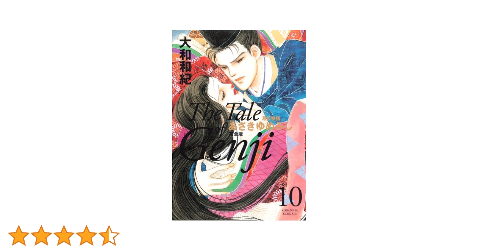 あさきゆめみし 10 完全版 (KCデラックス) | 大和 和紀 |本